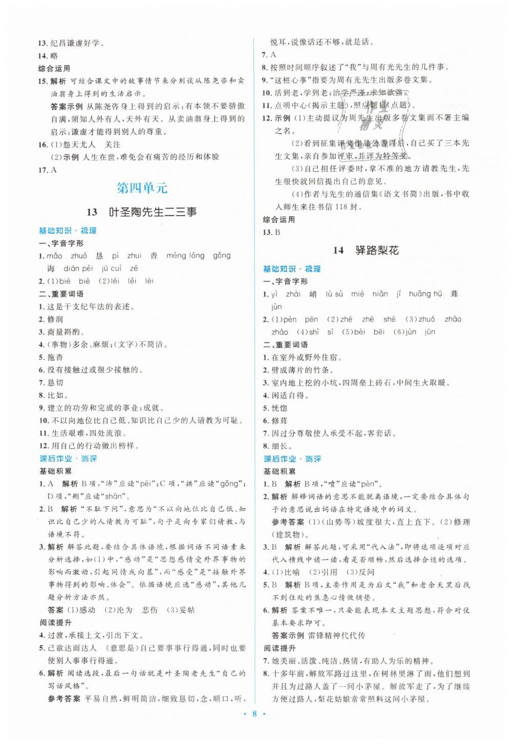 2019年人教金学典同步解析与测评学考练七年级语文下册人教版 第8页