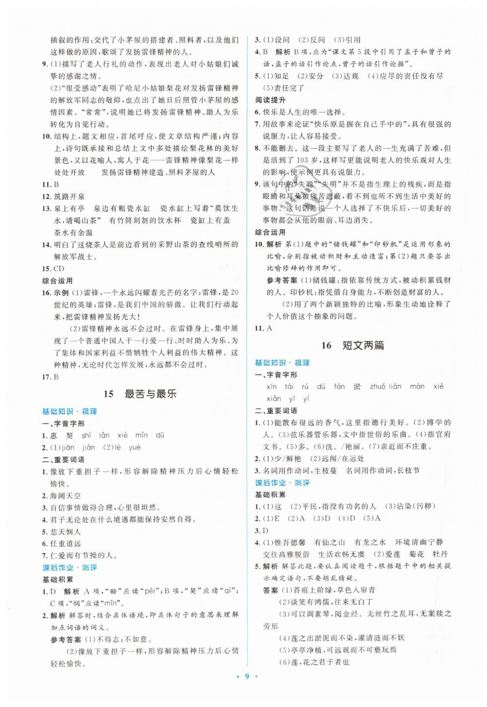 2019年人教金學(xué)典同步解析與測評(píng)學(xué)考練七年級(jí)語文下冊(cè)人教版 第9頁