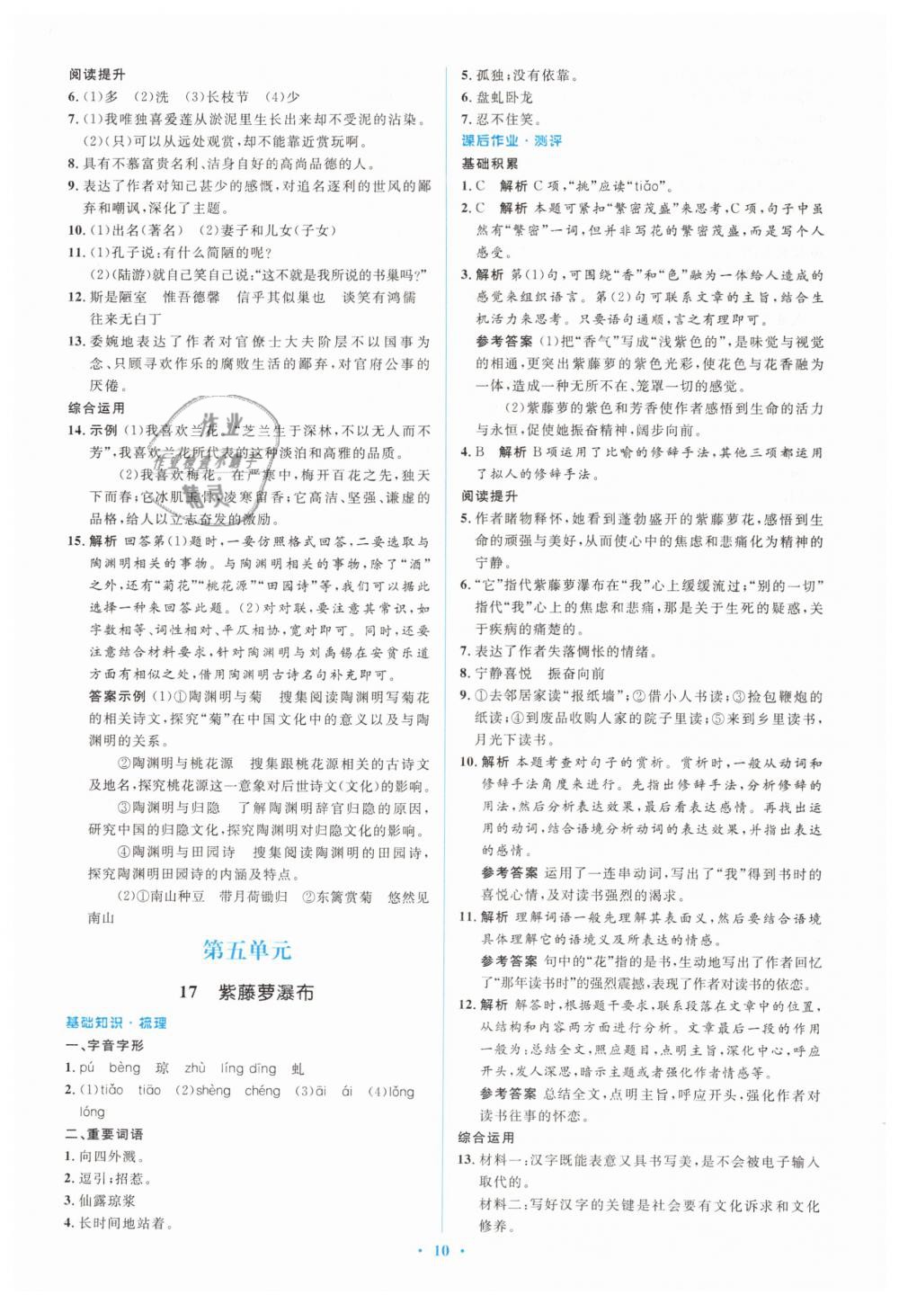 2019年人教金學(xué)典同步解析與測(cè)評(píng)學(xué)考練七年級(jí)語(yǔ)文下冊(cè)人教版 第10頁(yè)