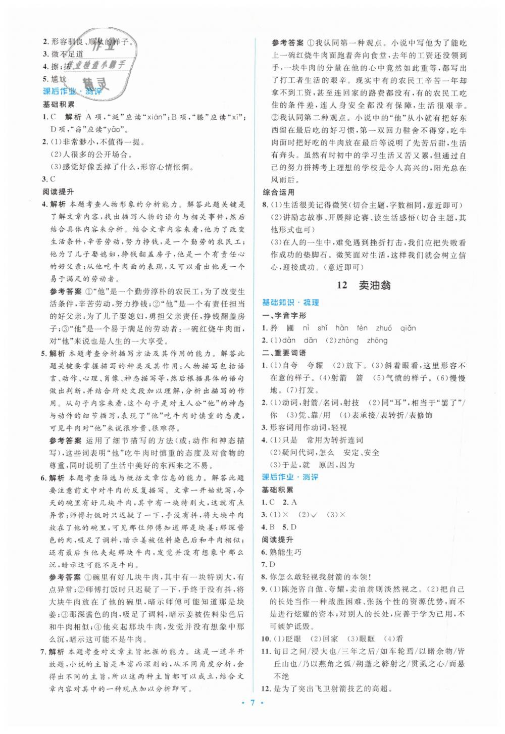 2019年人教金学典同步解析与测评学考练七年级语文下册人教版 第7页