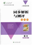 2019年人教金學(xué)典同步解析與測(cè)評(píng)學(xué)考練七年級(jí)語(yǔ)文下冊(cè)人教版