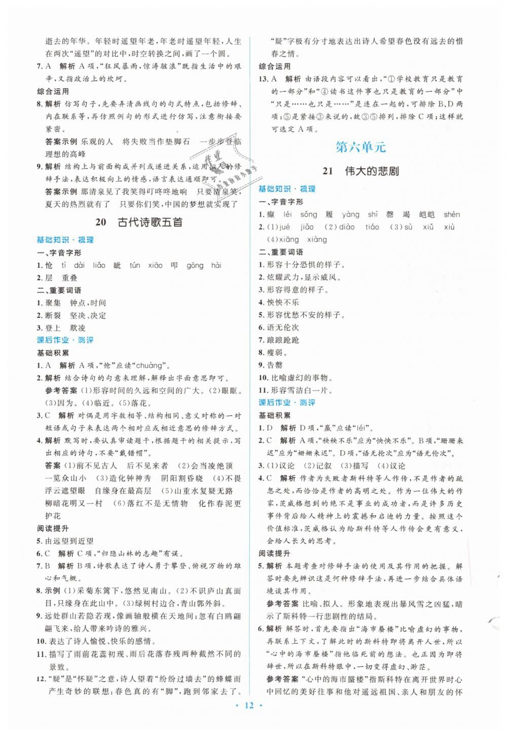 2019年人教金學典同步解析與測評學考練七年級語文下冊人教版 第12頁