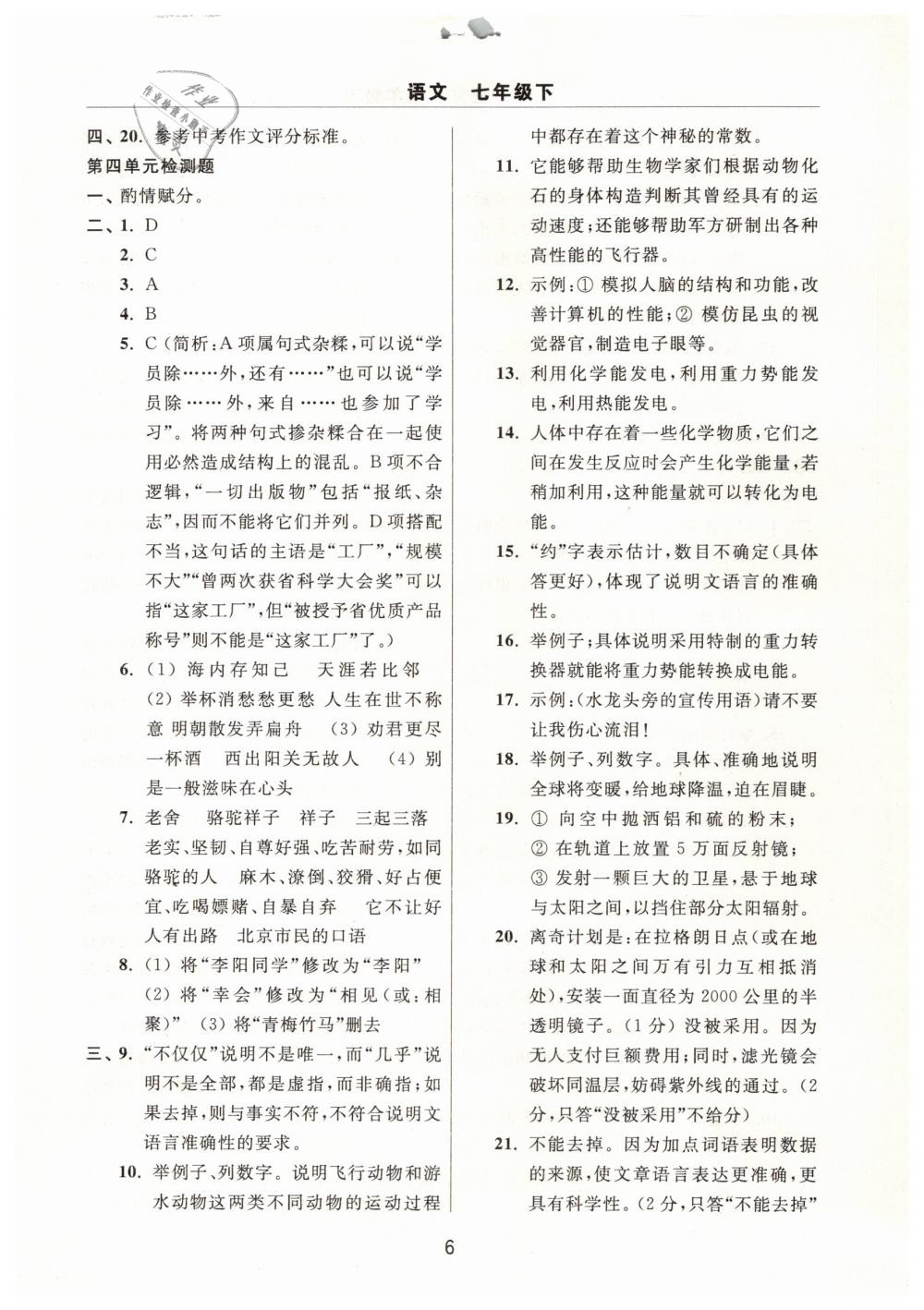 2019年伴你學(xué)習(xí)新課程單元過關(guān)練習(xí)七年級語文下冊 第6頁