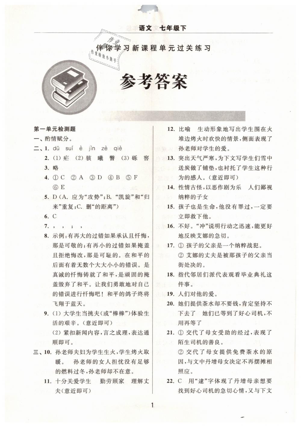 2019年伴你學(xué)習(xí)新課程單元過關(guān)練習(xí)七年級語文下冊 第1頁