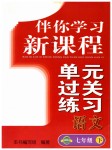 2019年伴你學(xué)習(xí)新課程單元過關(guān)練習(xí)七年級語文下冊