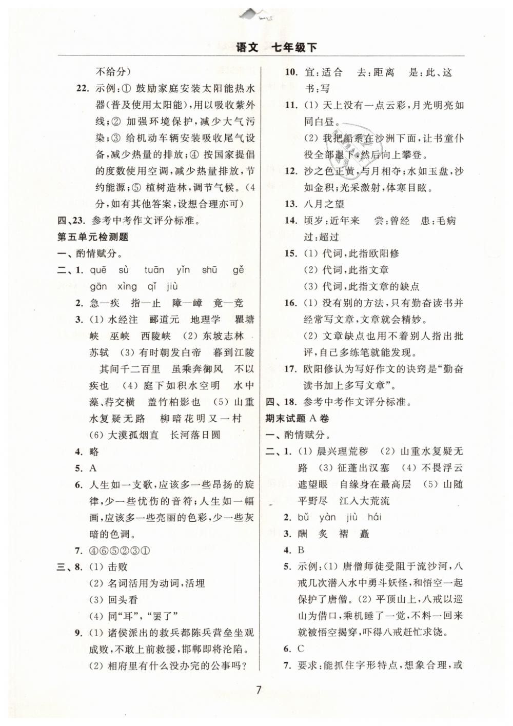 2019年伴你學(xué)習(xí)新課程單元過(guò)關(guān)練習(xí)七年級(jí)語(yǔ)文下冊(cè) 第7頁(yè)