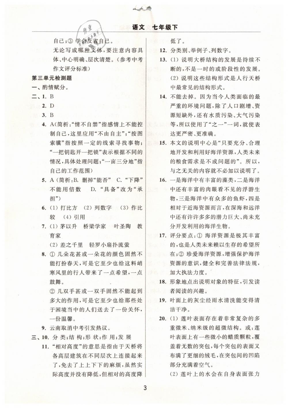 2019年伴你學(xué)習(xí)新課程單元過關(guān)練習(xí)七年級語文下冊 第3頁