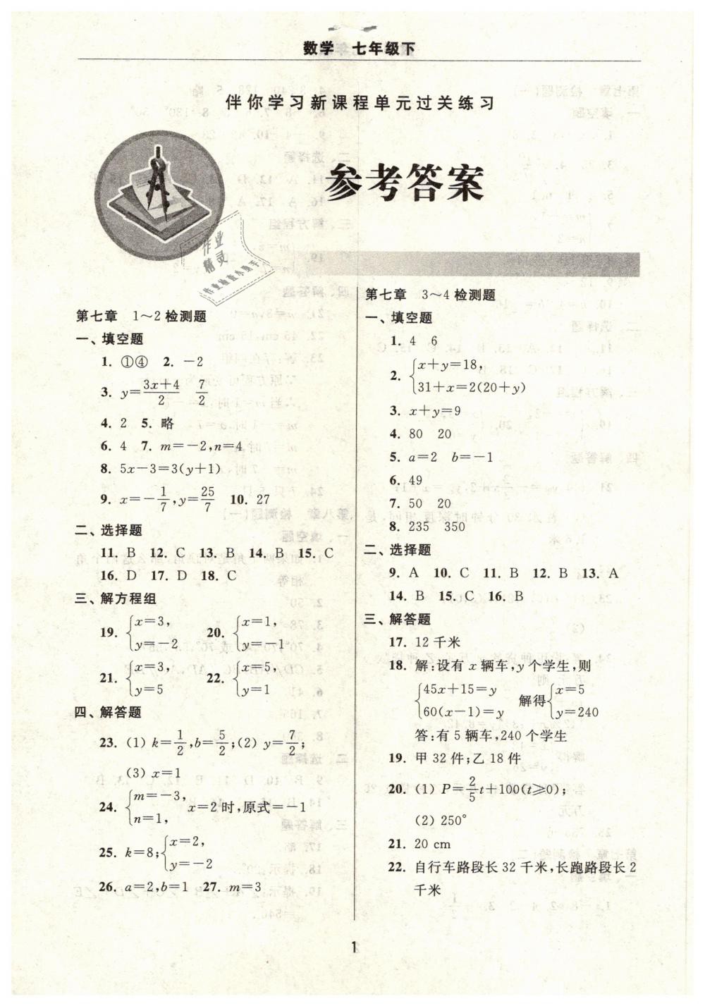 2019年伴你學(xué)習(xí)新課程單元過(guò)關(guān)練習(xí)七年級(jí)數(shù)學(xué)下冊(cè) 第1頁(yè)