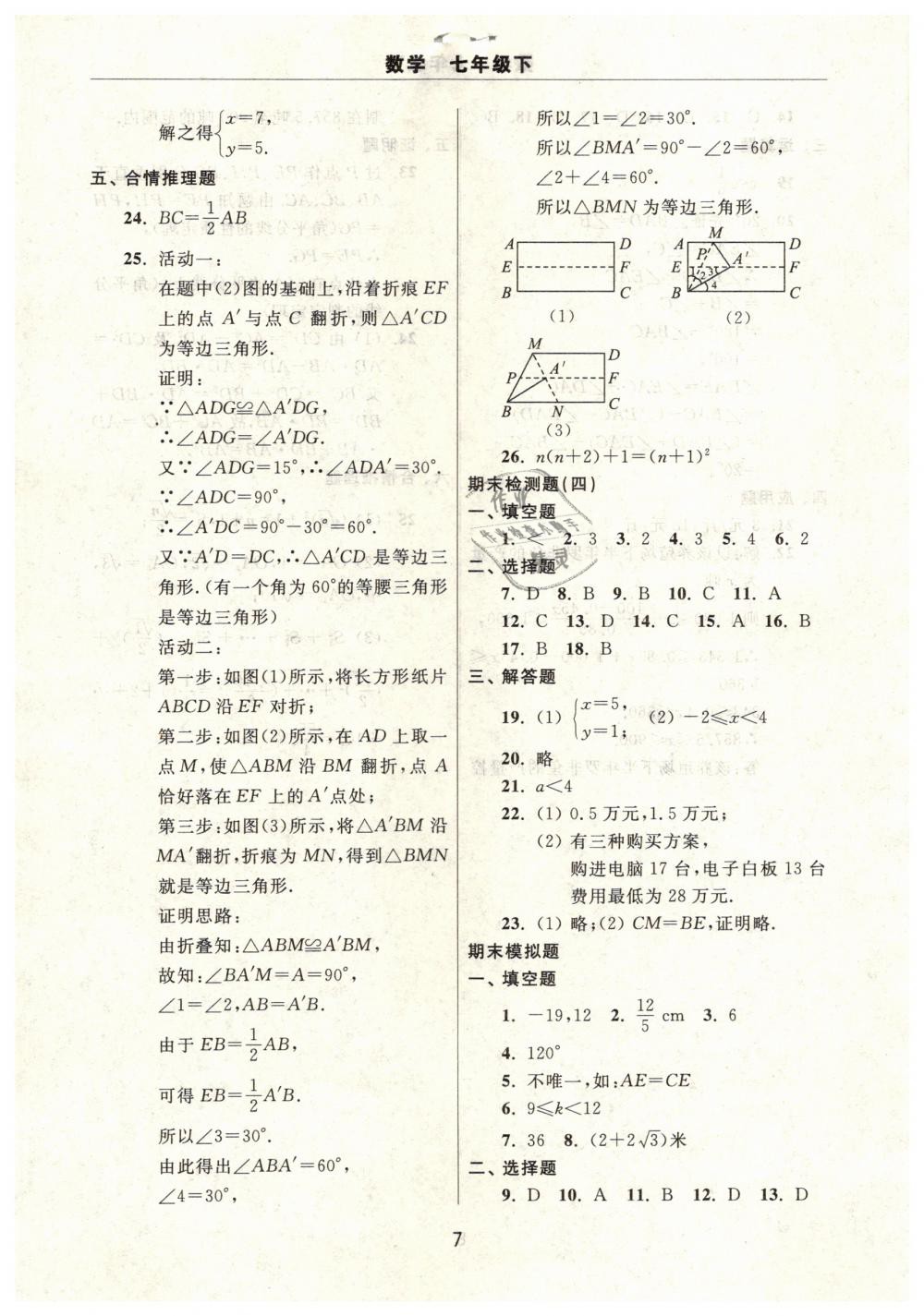 2019年伴你學(xué)習(xí)新課程單元過關(guān)練習(xí)七年級(jí)數(shù)學(xué)下冊(cè) 第7頁