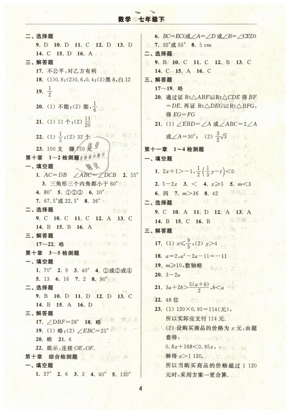 2019年伴你學(xué)習(xí)新課程單元過(guò)關(guān)練習(xí)七年級(jí)數(shù)學(xué)下冊(cè) 第4頁(yè)