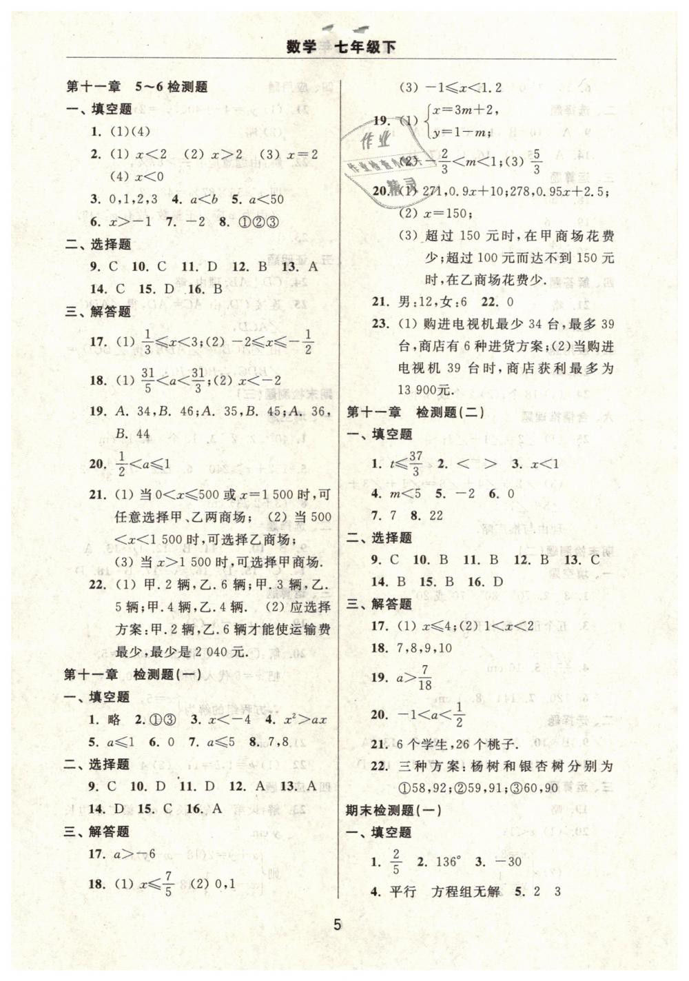 2019年伴你學(xué)習(xí)新課程單元過關(guān)練習(xí)七年級(jí)數(shù)學(xué)下冊(cè) 第5頁