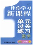 2019年伴你學(xué)習(xí)新課程單元過(guò)關(guān)練習(xí)七年級(jí)數(shù)學(xué)下冊(cè)