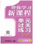 2019年伴你學(xué)習(xí)新課程單元過(guò)關(guān)練習(xí)七年級(jí)英語(yǔ)下冊(cè)