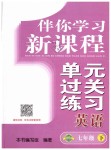 2019年伴你學(xué)習(xí)新課程單元過關(guān)練習(xí)七年級(jí)英語下冊(cè)