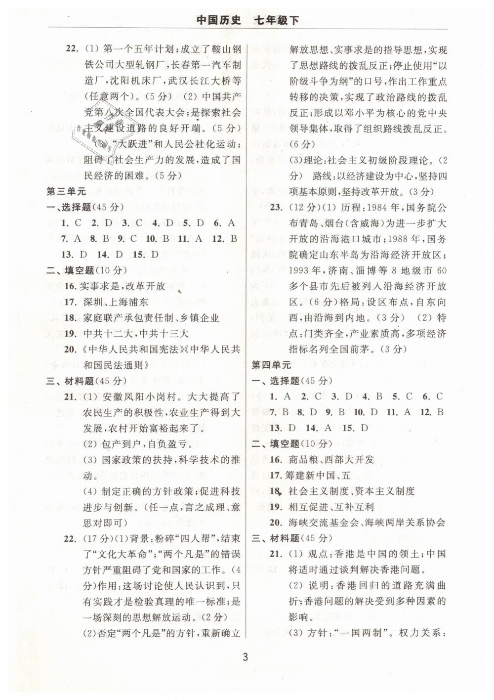 2019年伴你學(xué)習(xí)新課程單元過關(guān)練習(xí)七年級(jí)中國歷史下冊(cè) 第3頁