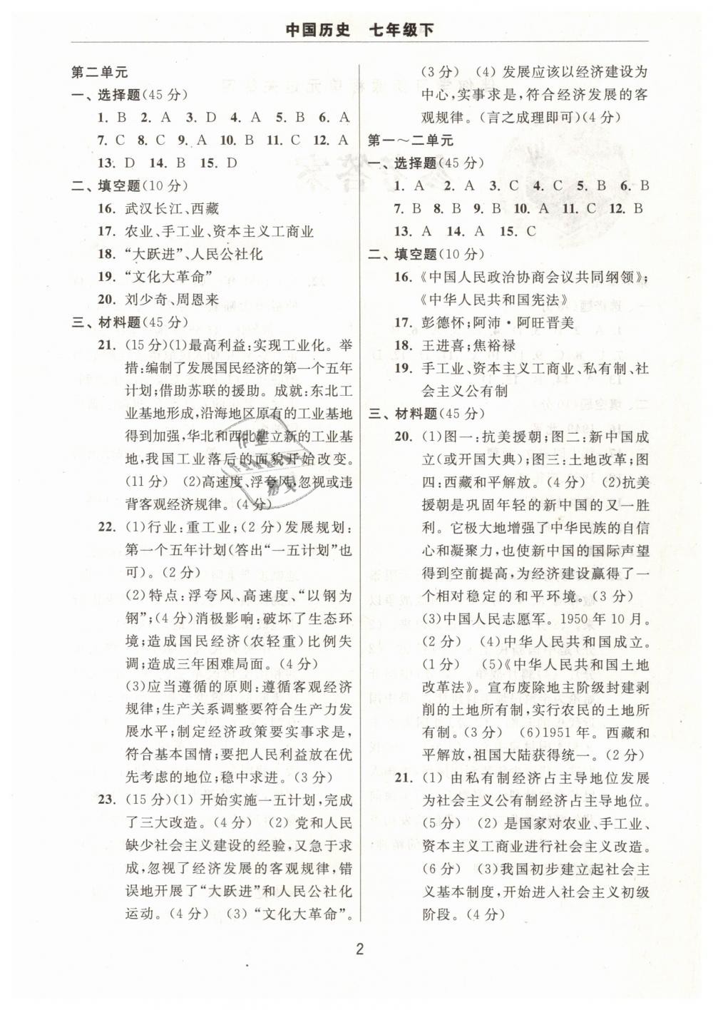 2019年伴你學習新課程單元過關練習七年級中國歷史下冊 第2頁