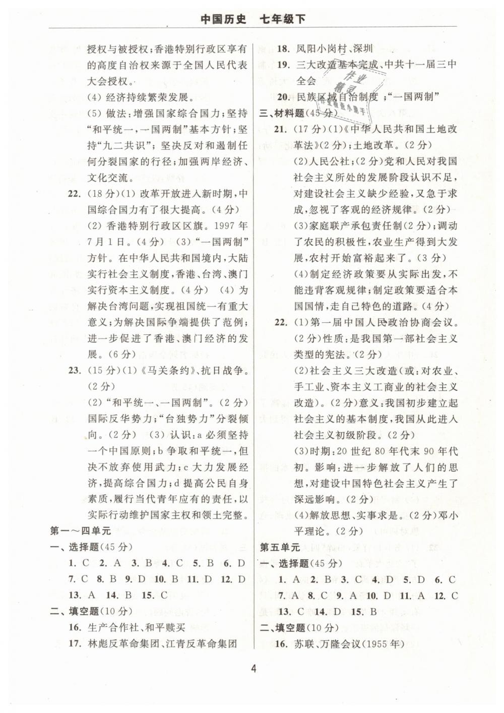 2019年伴你學習新課程單元過關(guān)練習七年級中國歷史下冊 第4頁