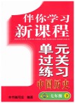 2019年伴你學習新課程單元過關練習七年級中國歷史下冊