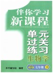 2019年伴你學(xué)習(xí)新課程單元過關(guān)練習(xí)七年級(jí)生物學(xué)下冊(cè)