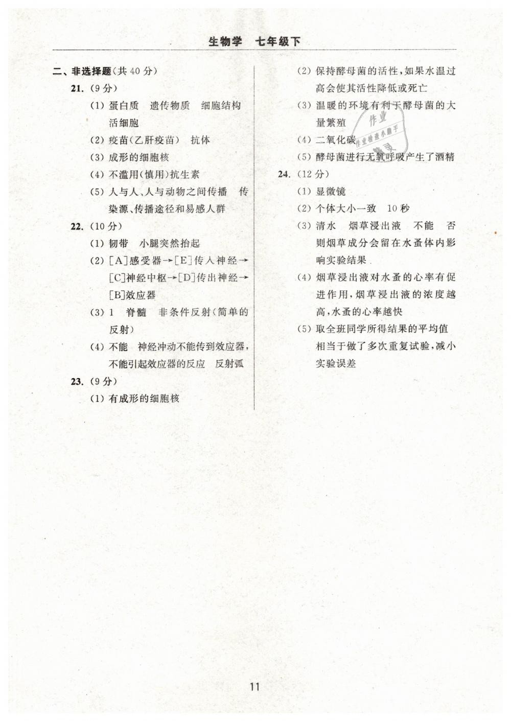 2019年伴你學(xué)習(xí)新課程單元過(guò)關(guān)練習(xí)七年級(jí)生物學(xué)下冊(cè) 第11頁(yè)