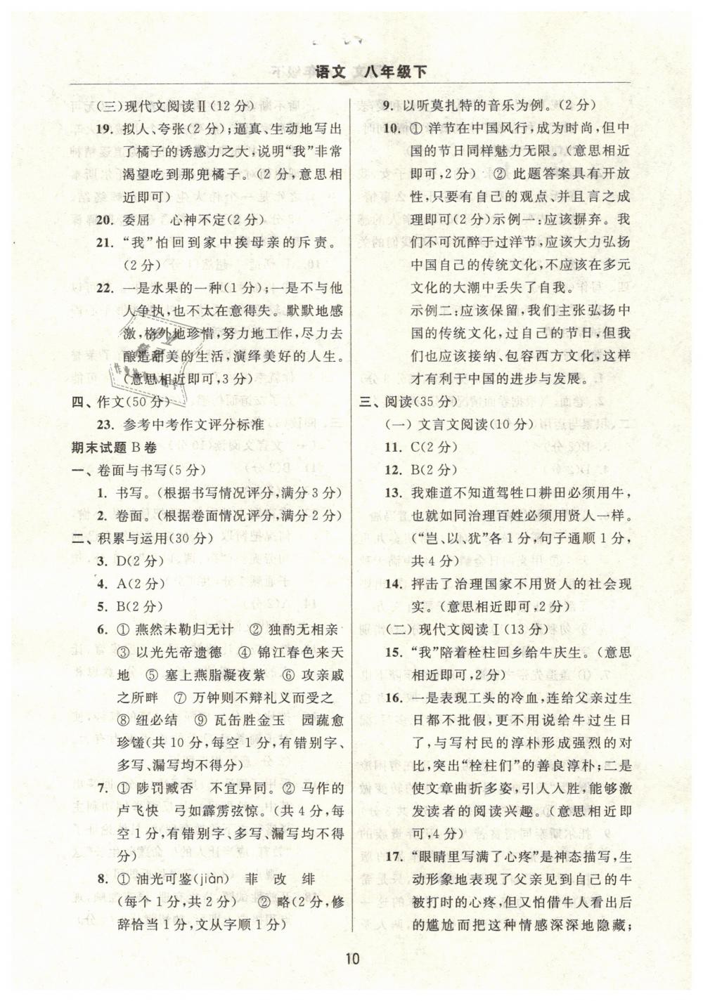 2019年伴你学习新课程单元过关练习八年级语文下册 第10页