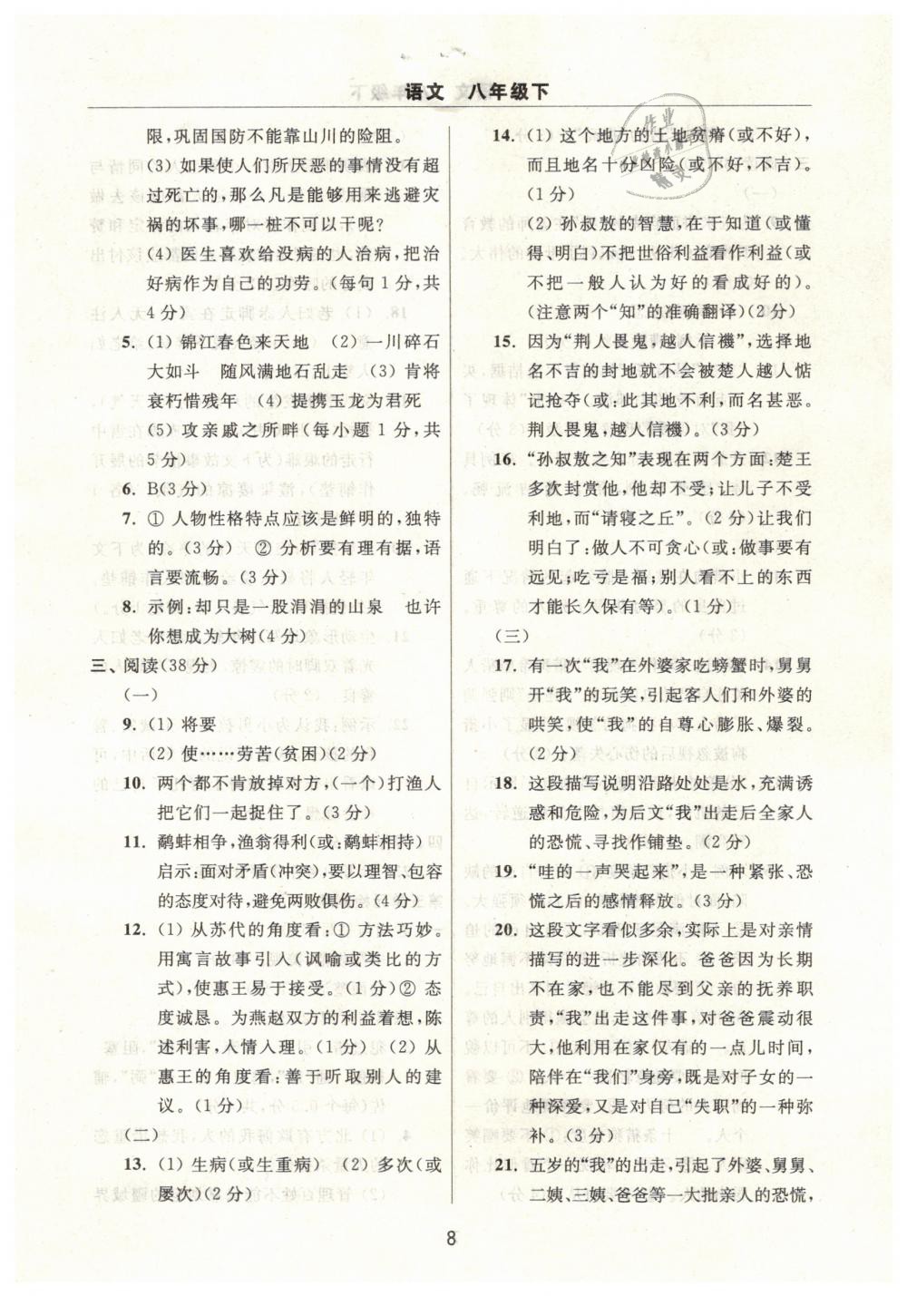 2019年伴你学习新课程单元过关练习八年级语文下册 第8页