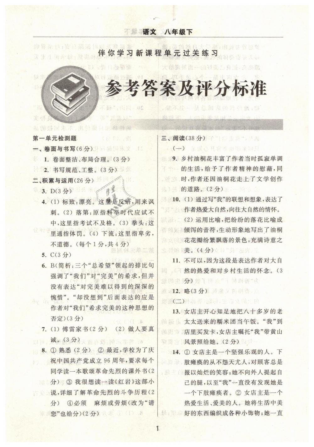 2019年伴你学习新课程单元过关练习八年级语文下册 第1页