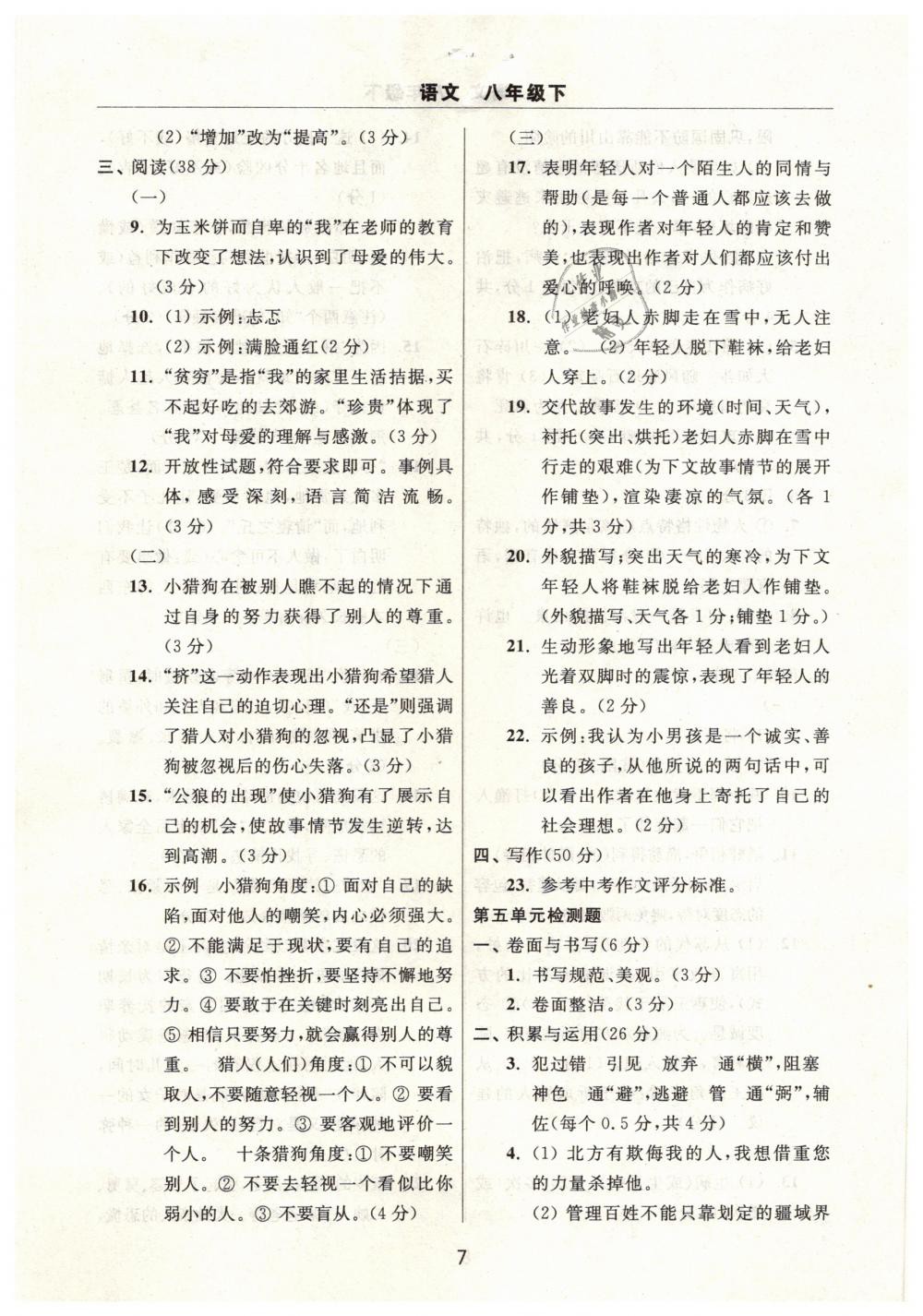 2019年伴你学习新课程单元过关练习八年级语文下册 第7页