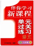 2019年伴你学习新课程单元过关练习八年级语文下册