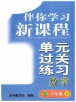 2019年伴你學習新課程單元過關練習八年級數學下冊