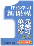 2019年伴你學習新課程單元過關(guān)練習八年級數(shù)學下冊