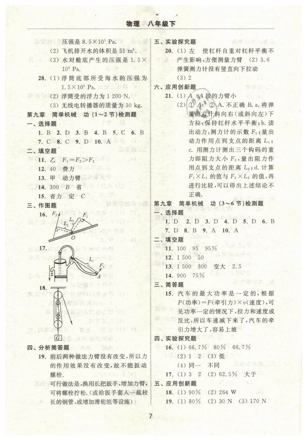 2019年伴你學(xué)習(xí)新課程單元過關(guān)練習(xí)八年級(jí)物理下冊(cè) 第7頁