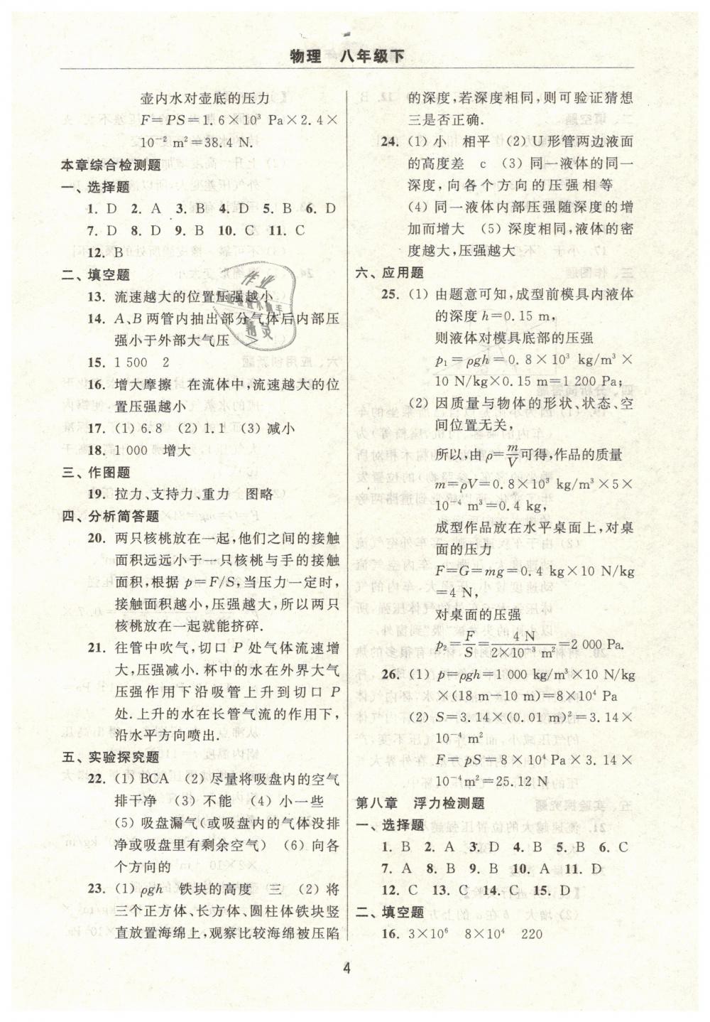 2019年伴你学习新课程单元过关练习八年级物理下册 第4页