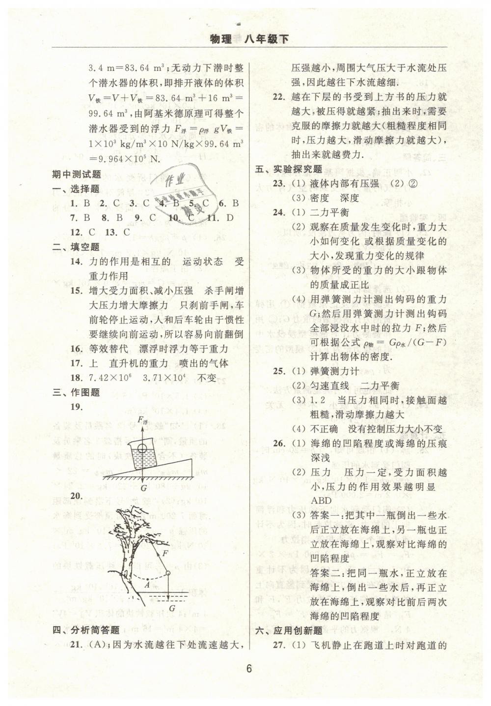 2019年伴你學(xué)習(xí)新課程單元過關(guān)練習(xí)八年級(jí)物理下冊 第6頁