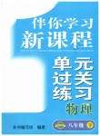 2019年伴你学习新课程单元过关练习八年级物理下册