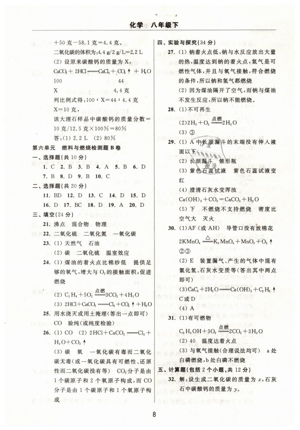 2019年伴你学习新课程单元过关练习八年级化学下册 第8页