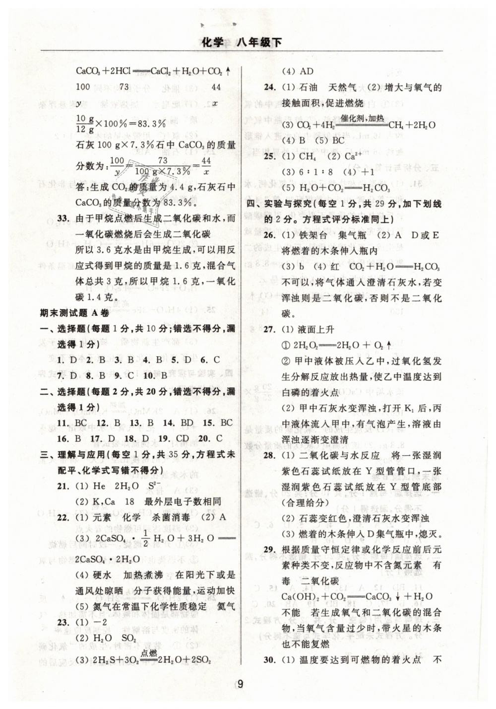 2019年伴你學(xué)習(xí)新課程單元過關(guān)練習(xí)八年級(jí)化學(xué)下冊(cè) 第9頁(yè)