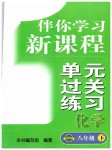 2019年伴你学习新课程单元过关练习八年级化学下册