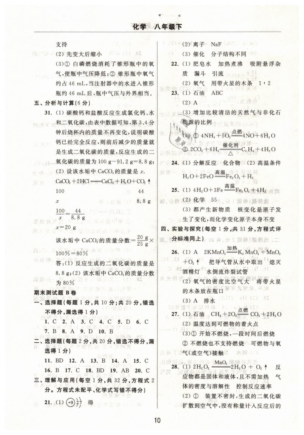 2019年伴你学习新课程单元过关练习八年级化学下册 第10页