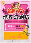2019年能力培養與測試五年級英語下冊人教PEP版河北專版