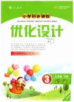 2019年小學(xué)同步測(cè)控優(yōu)化設(shè)計(jì)三年級(jí)語(yǔ)文下冊(cè)人教版福建專版