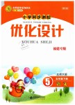 2019年小學(xué)同步測控優(yōu)化設(shè)計五年級語文下冊北師大版福建專版