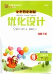 2019年小學(xué)同步測控優(yōu)化設(shè)計六年級語文下冊北師大版福建專版