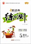 2019年新經(jīng)典練與測(cè)五年級(jí)語(yǔ)文下冊(cè)人教版