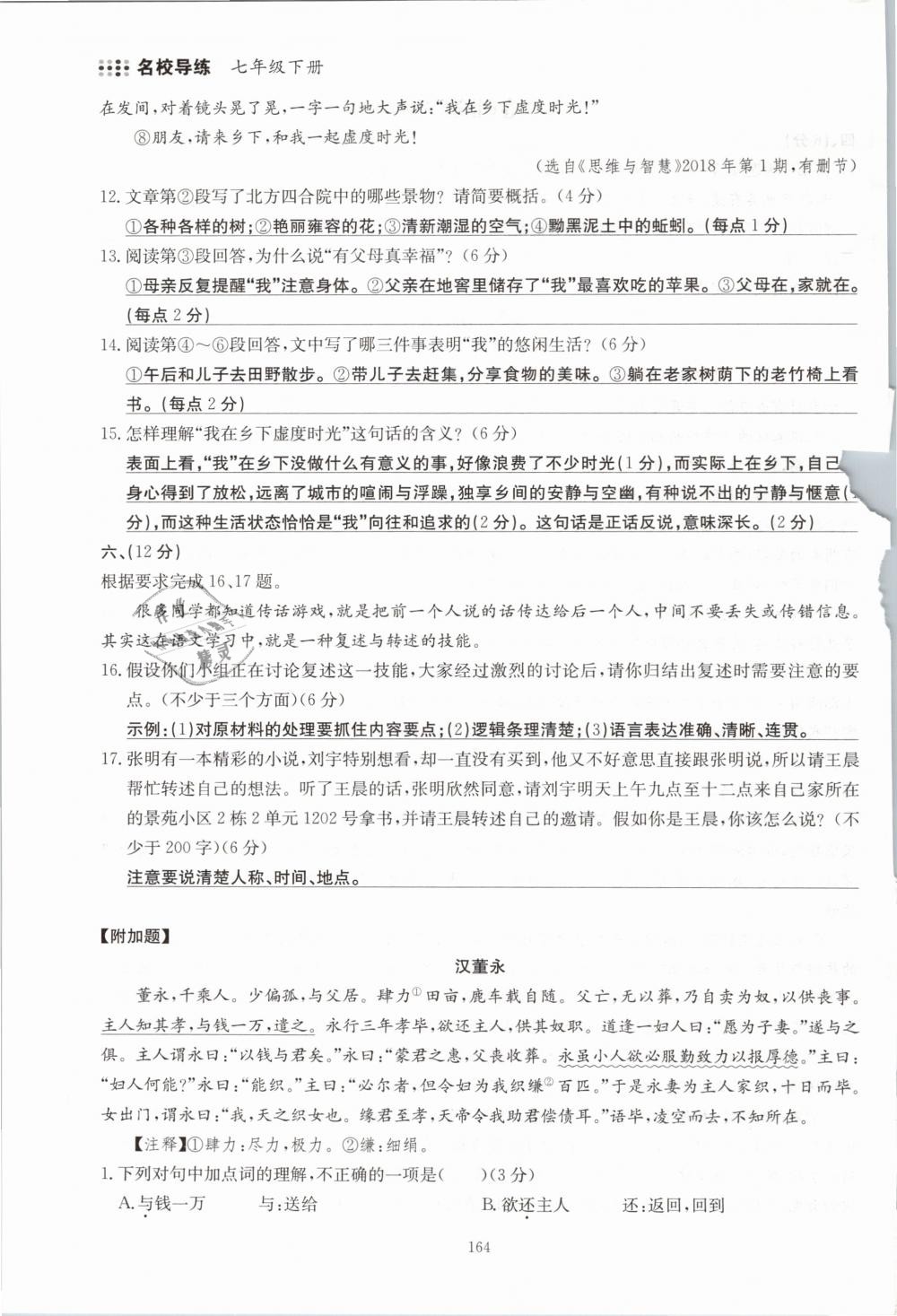 2019年名校导练七年级语文下册 第164页