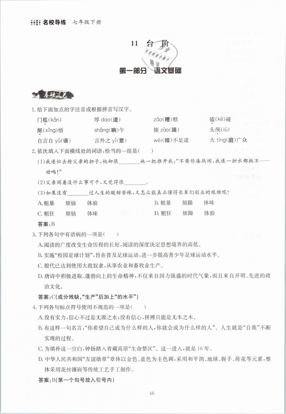 2019年名校导练七年级语文下册 第46页