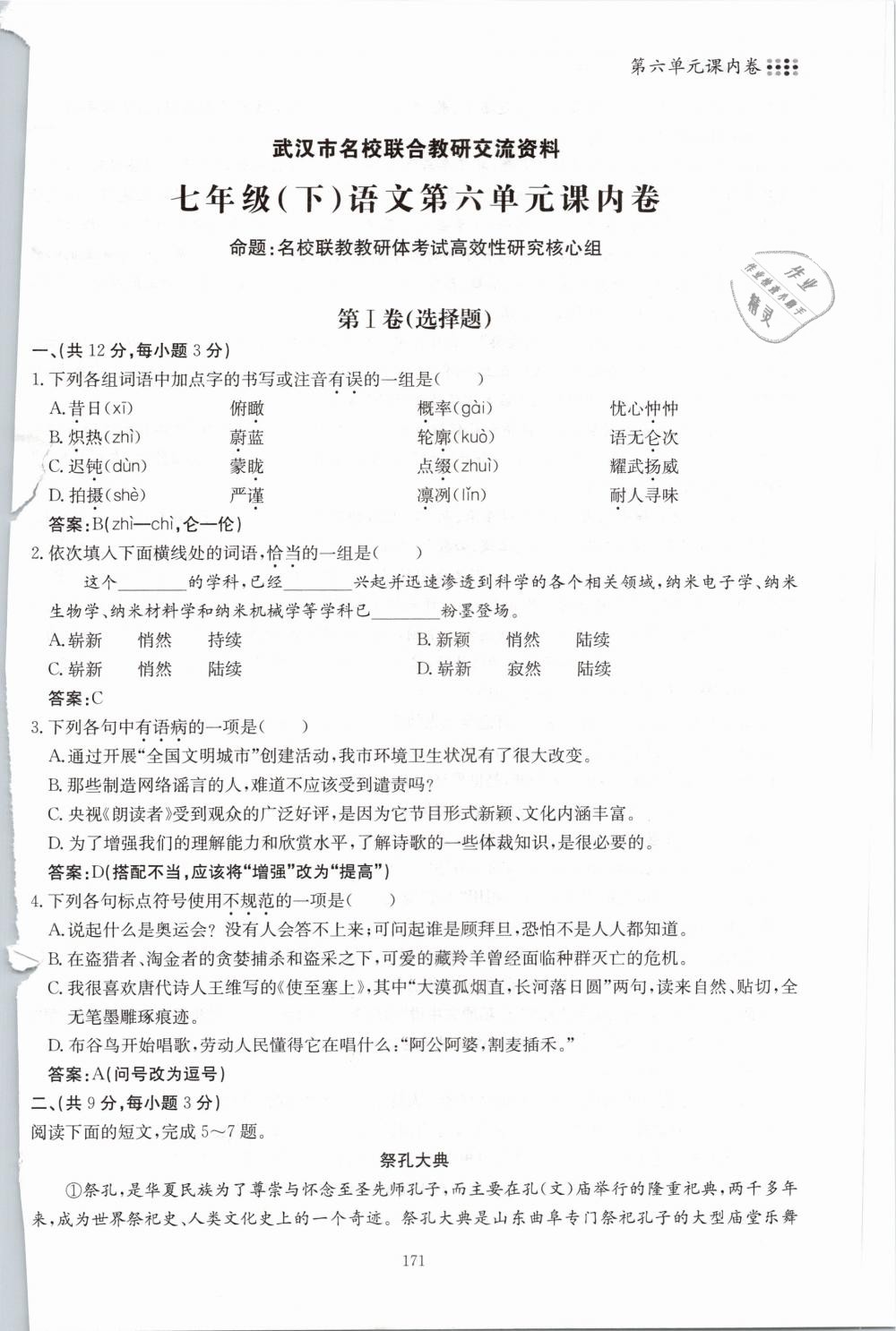 2019年名校導(dǎo)練七年級語文下冊 第171頁