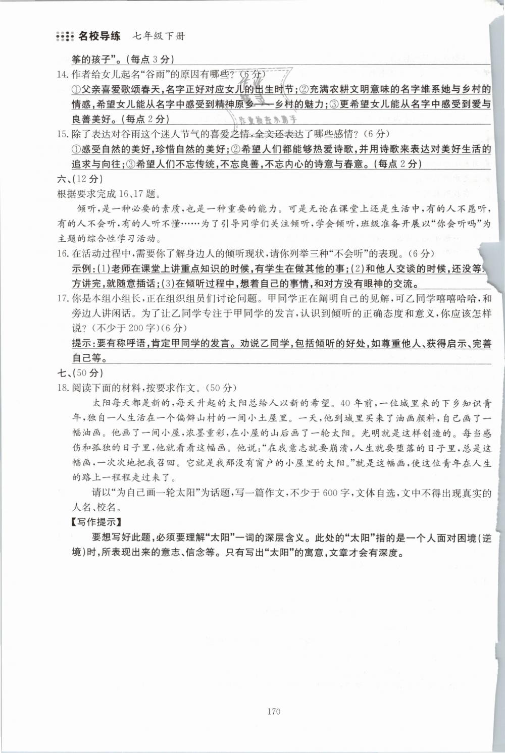 2019年名校导练七年级语文下册 第170页