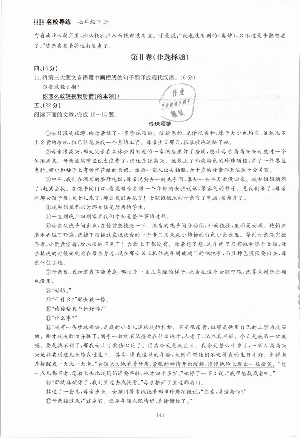 2019年名校导练七年级语文下册 第140页