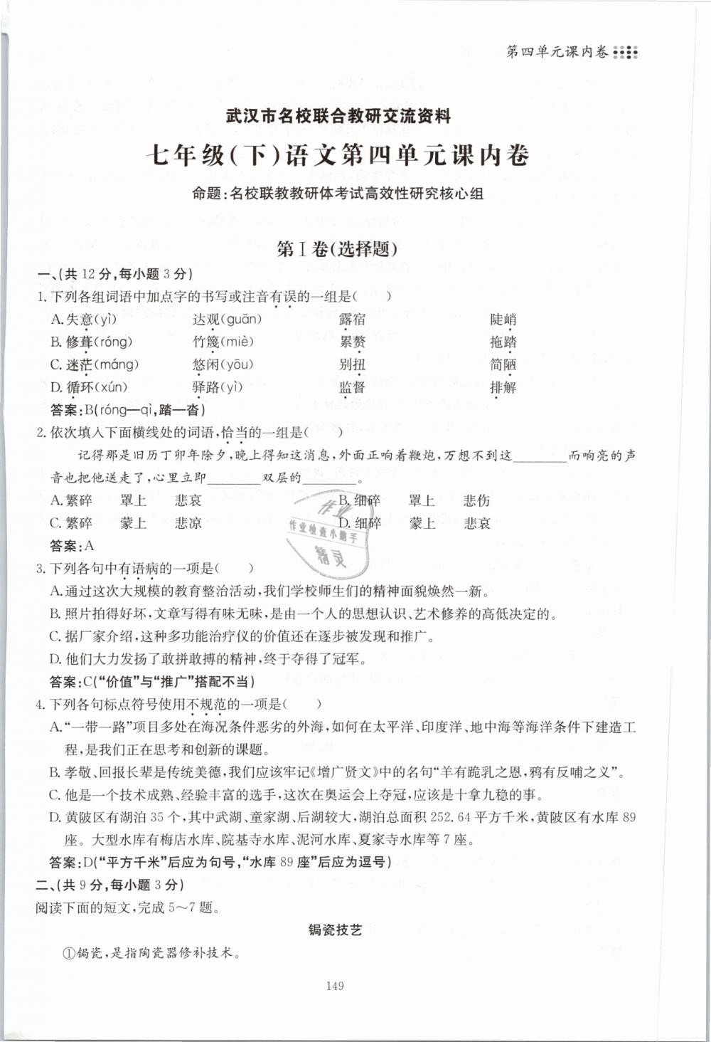 2019年名校导练七年级语文下册 第149页